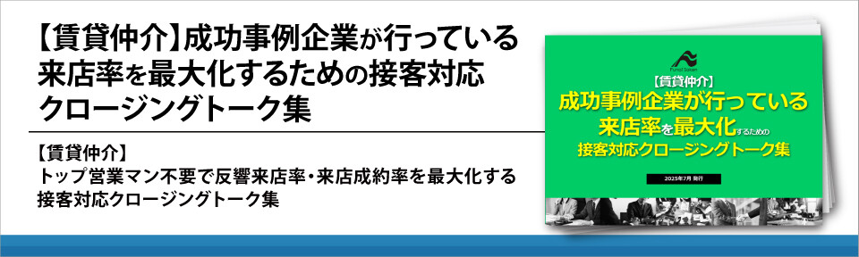 【賃貸仲介】成功事例企業が行っている来店率を最大化するための接客対応クロージングトーク集