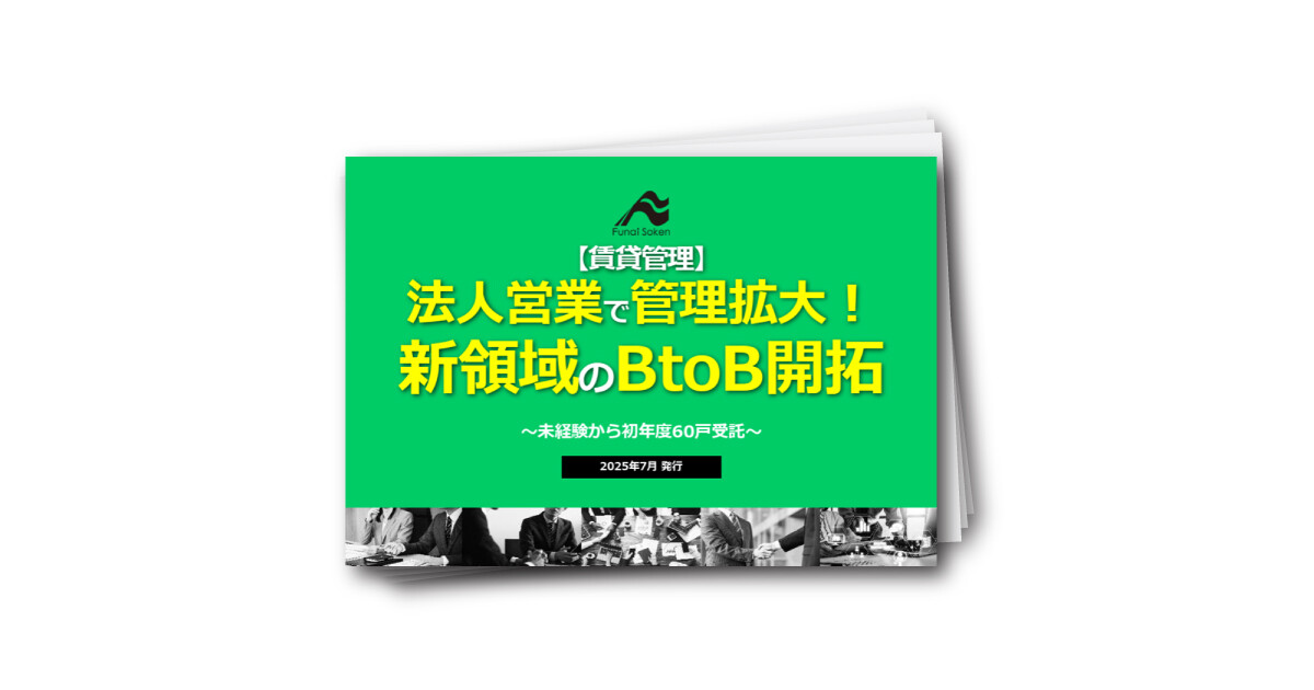 【賃貸管理】法人営業で管理拡大！新領域のBtoB開拓