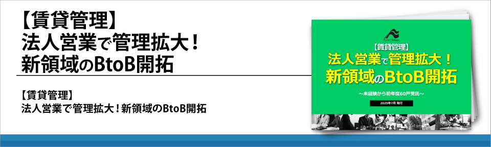 【賃貸管理】法人営業で管理拡大！新領域のBtoB開拓