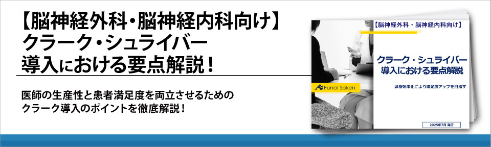 【脳神経外科・脳神経内科向け】クラーク・シュライバー導入における要点解説！