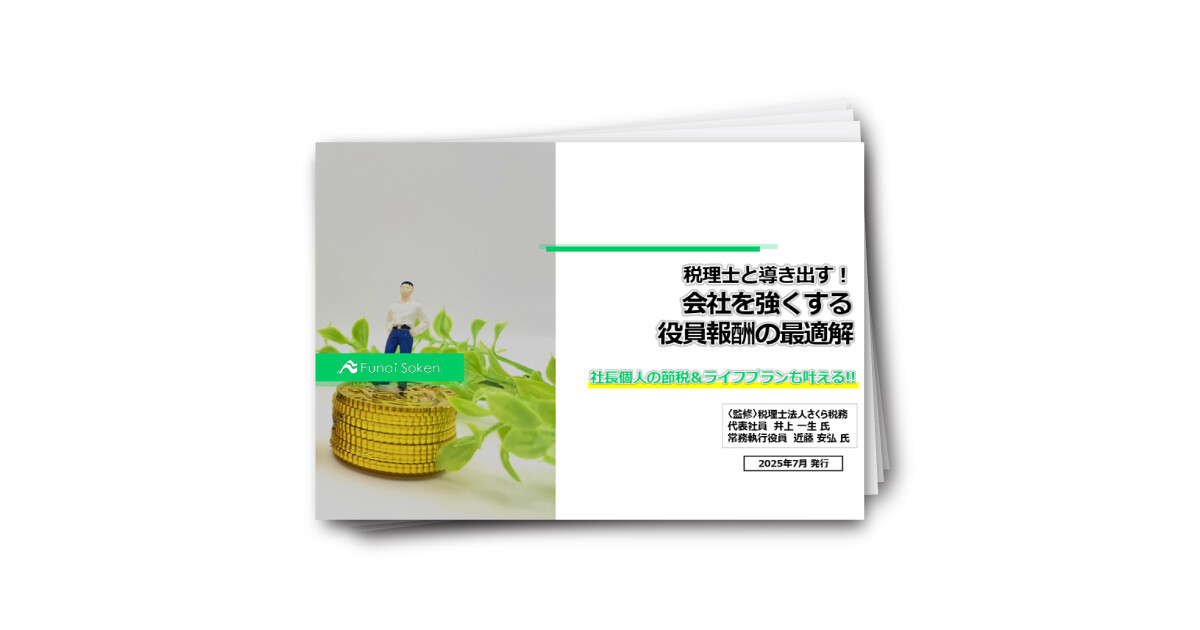 税理士と導き出す！会社を強くする役員報酬の最適解