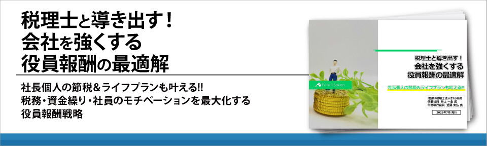 税理士と導き出す！会社を強くする役員報酬の最適解