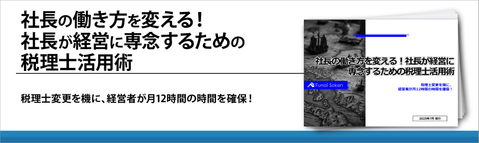 社長の働き方を変える！社長が経営に専念するための税理士活用術