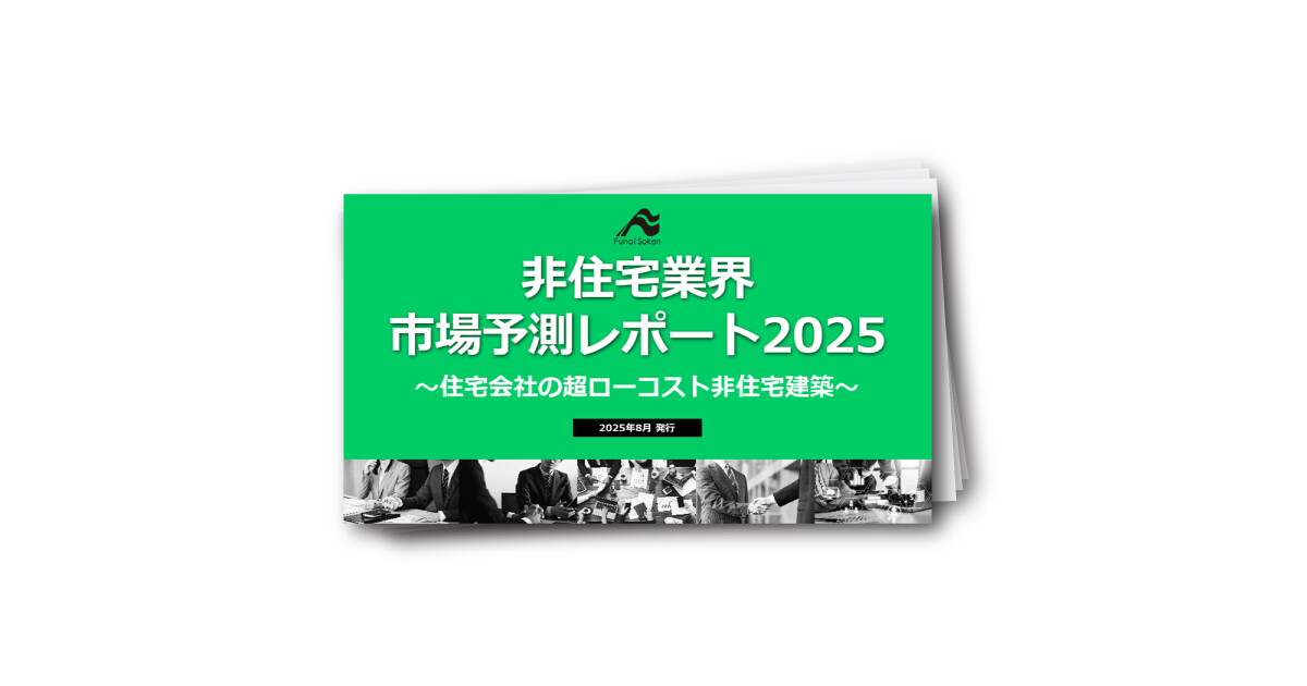 非住宅業界 市場予測レポート2025 ～住宅会社の超ローコスト非住宅建築～