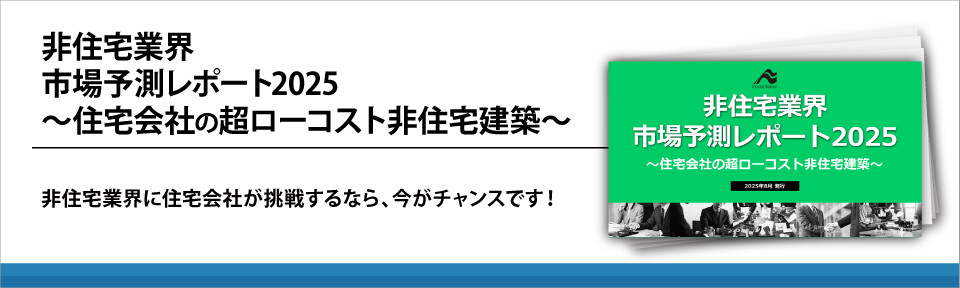 非住宅業界