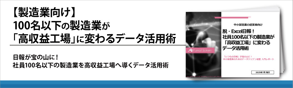 【製造業向け】100名以下の製造業が「高収益工場」に変わるデータ活用術