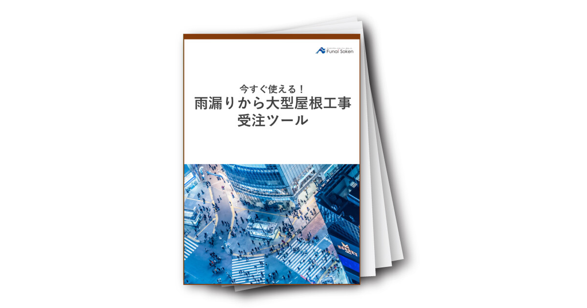 【屋根必見！】今すぐ使える！ 雨漏りから大型屋根工事 受注ツール