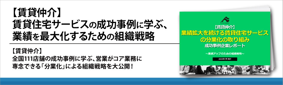 【賃貸仲介】賃貸住宅サービスの成功事例に学ぶ、業績を最大化するための組織戦略