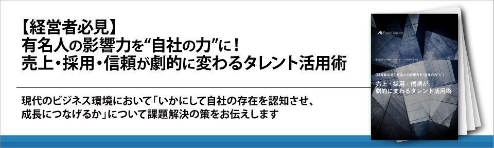 【経営者必見】有名人の影響力を“自社の力”に！