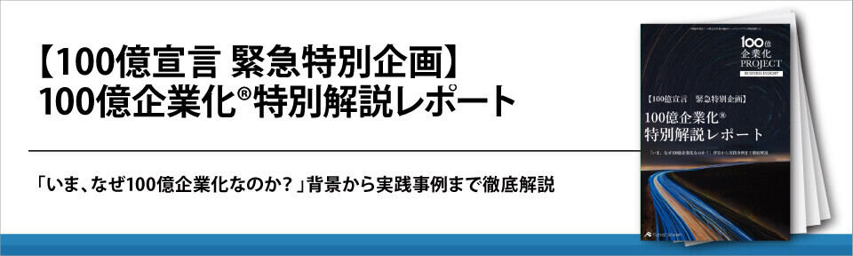 【100億宣言