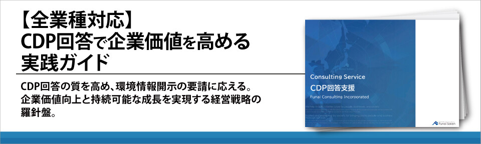 【全業種対応】CDP回答で企業価値を高める実践ガイド