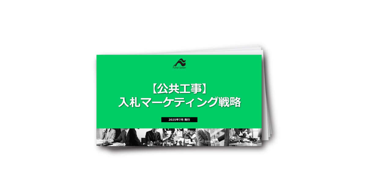 【公共工事】入札マーケティング戦略