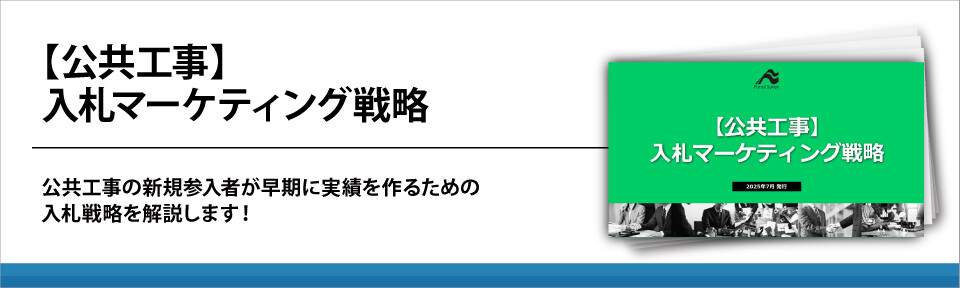 【公共工事】入札マーケティング戦略