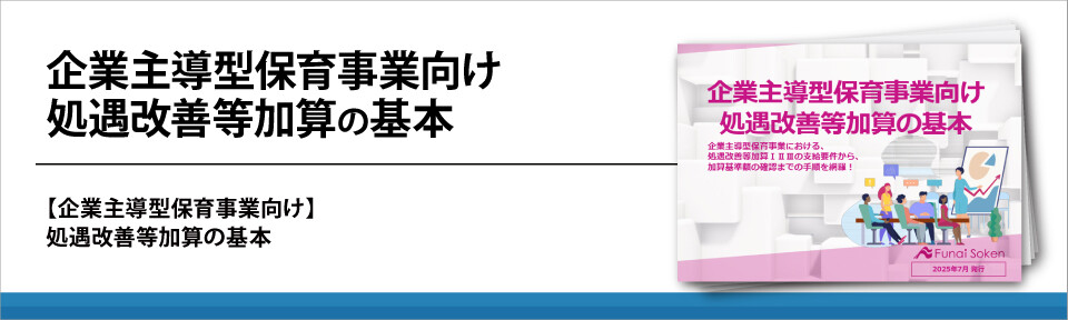 企業主導型保育事業向け処遇改善等加算の基本