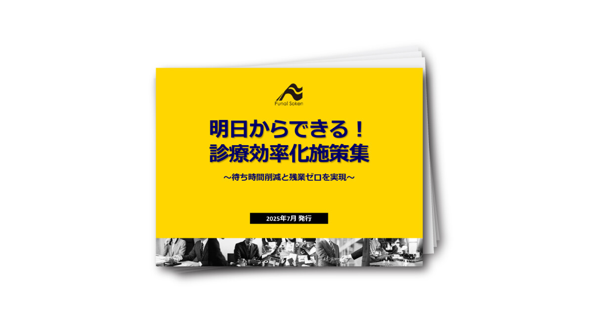 【泌尿器科クリニック向け】明日からできる！診療効率化施策集