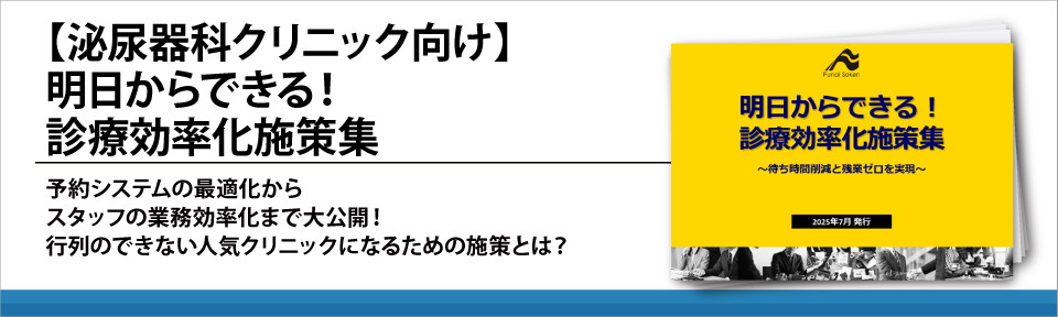 【泌尿器科クリニック向け】明日からできる！診療効率化施策集