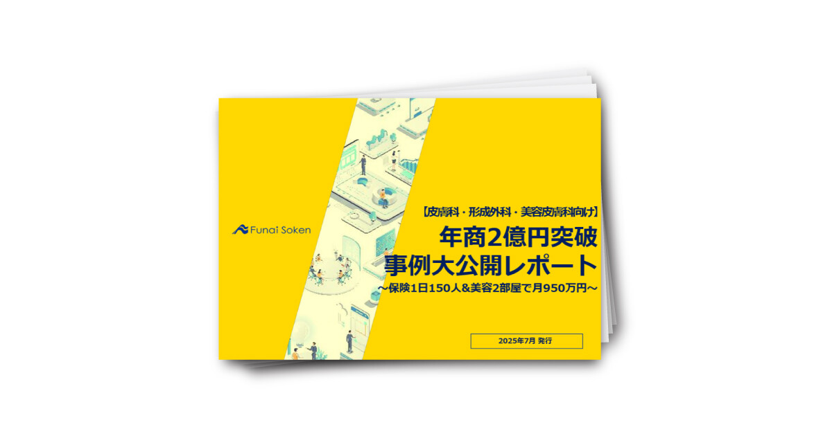 【皮膚科・形成外科・美容皮膚科向け】年商2億円突破事例大公開レポート