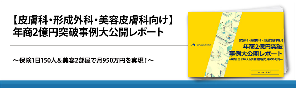 【皮膚科・形成外科・美容皮膚科向け】年商2億円突破事例大公開レポート