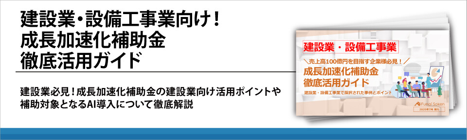 建設業・設備工事業向け！成長加速化補助金徹底活用ガイド