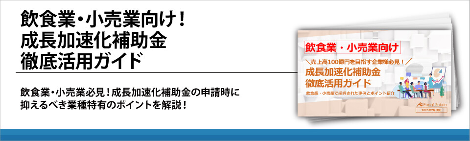 飲食業・小売業向け！成長加速化補助金徹底活用ガイド