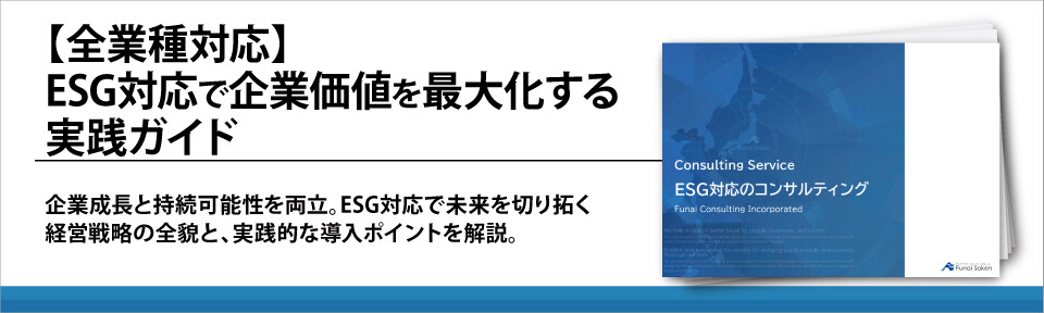 【全業種対応】ESG対応で企業価値を最大化する実践ガイド