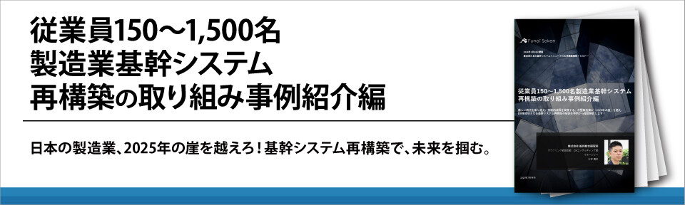 従業員150～1,500名製造業基幹システム