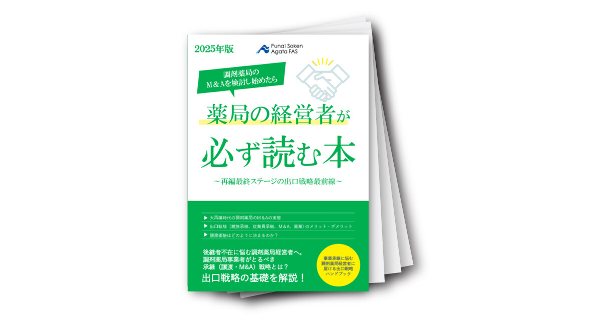 調剤薬局の M＆Aを検討し始めた薬局の経営者が必ず読む本～再編最終ステージの出口戦略最前線～