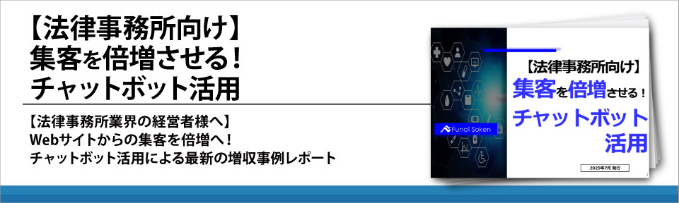【法律事務所向け】集客を倍増させる！チャットボット活用