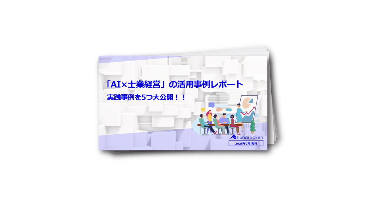 「AI×士業経営」の活用事例レポート　実践事例を5つ大公開！！