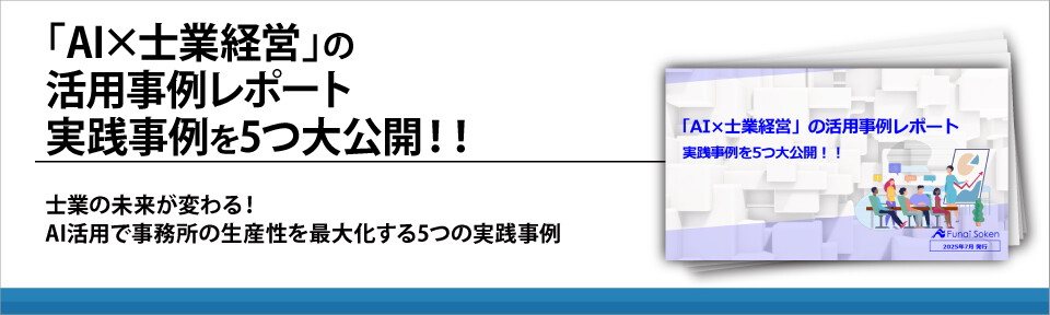 「AI×士業経営」の活用事例レポート　実践事例を5つ大公開！！