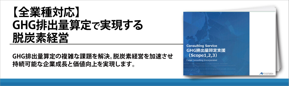 【全業種対応】GHG排出量算定で実現する脱炭素経営