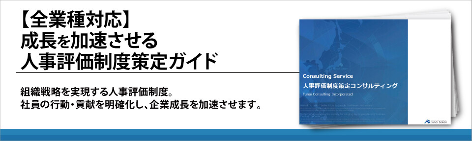 【全業種対応】成長を加速させる人事評価制度策定ガイド