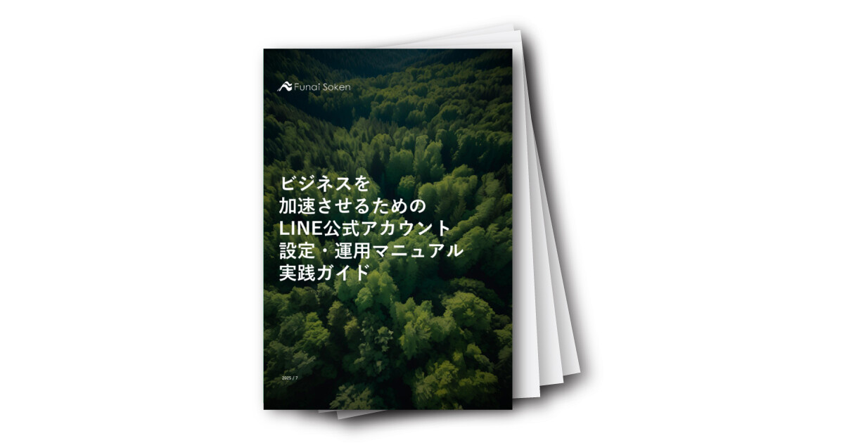 ビジネスを加速させるためのLINE公式アカウントの設定・運用マニュアル実践ガイド