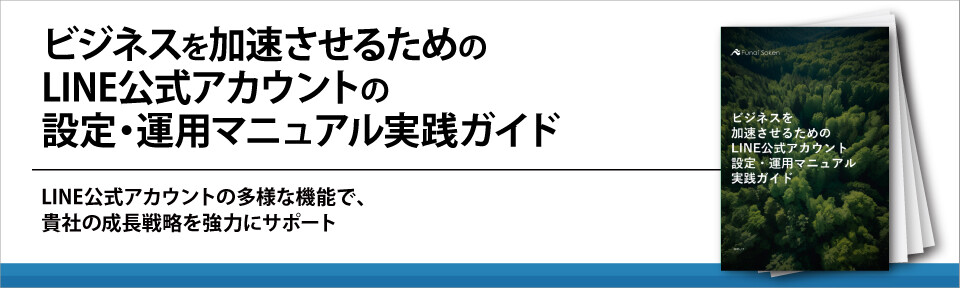 ビジネスを加速させるためのLINE公式アカウントの設定・運用マニュアル実践ガイド