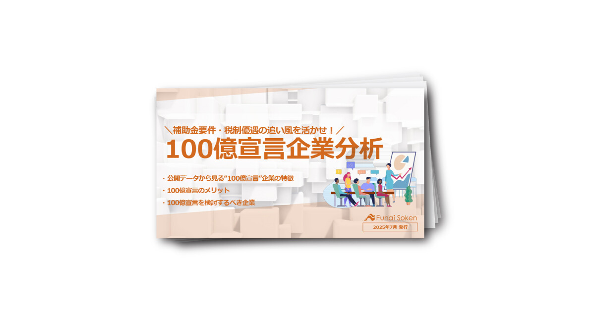 100億宣言企業分析レポート