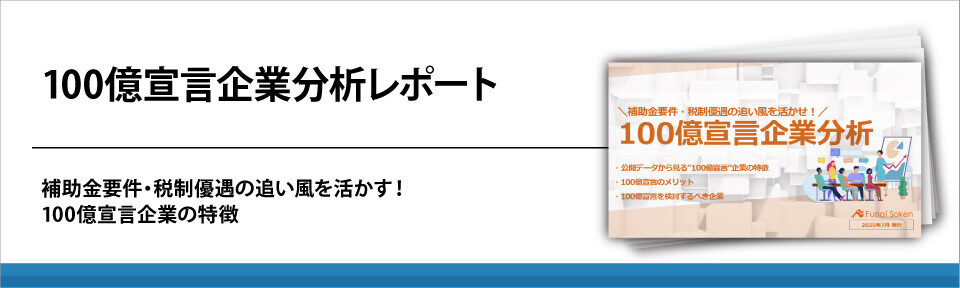 100億宣言企業分析レポート