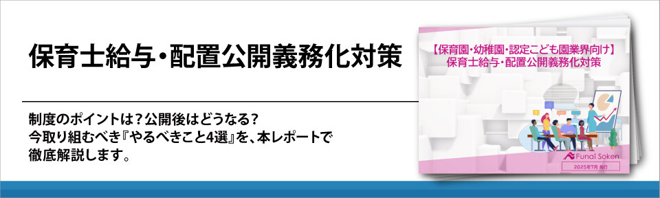 保育士給与・配置公開義務化対策