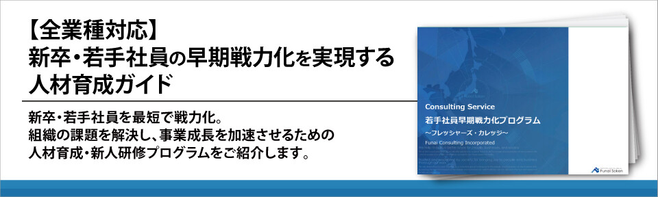 【全業種対応】新卒・若手社員の早期戦力化を実現する人材育成ガイド