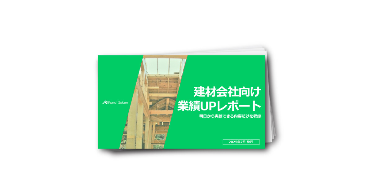 建材会社向け業績UPレポート