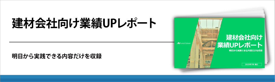 建材会社向け業績UPレポート