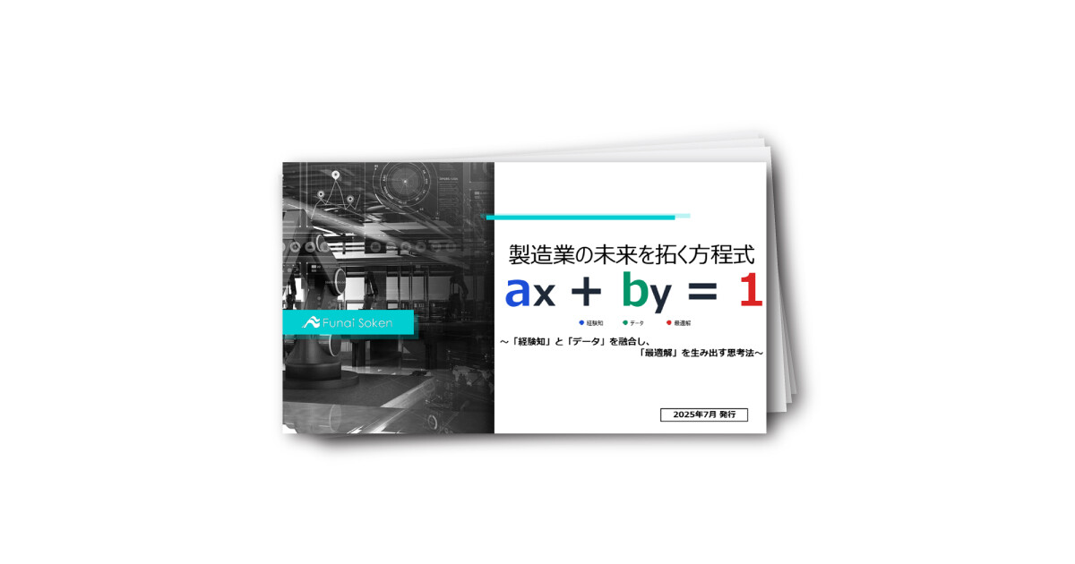 製造業の未来を拓く方程式： ax + by = 1