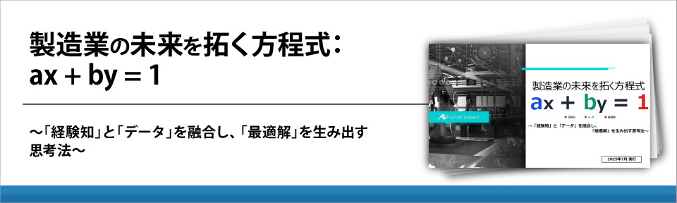 製造業の未来を拓く方程式：