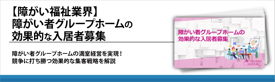 【障がい福祉業界】障がい者グループホームの効果的な入居者募集