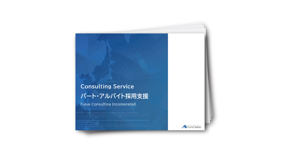 【全業種対応】労働力不足時代を乗り越えるパート・アルバイト採用成功ガイド