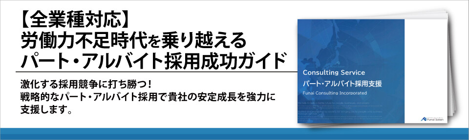 【全業種対応】労働力不足時代を乗り越えるパート・アルバイト採用成功ガイド