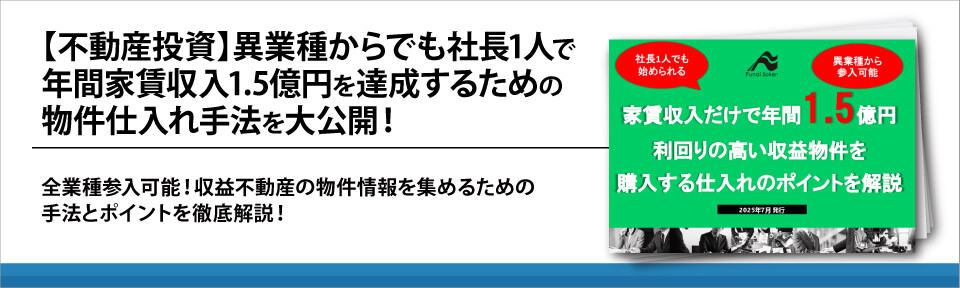【不動産投資】異業種からでも社長1人で年間家賃収入1.5億円を達成するための物件仕入れ手法を大公開！