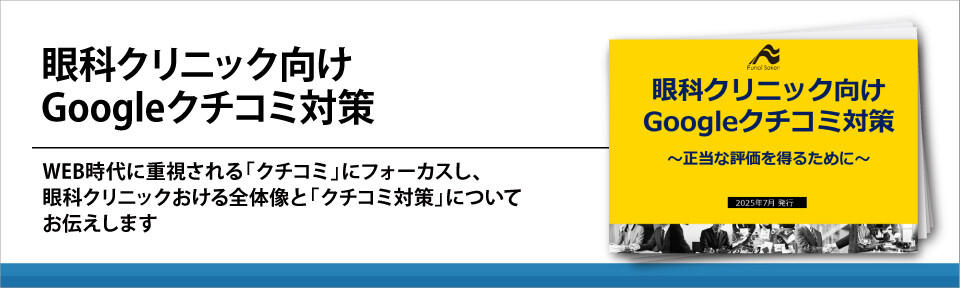 眼科クリニック向け