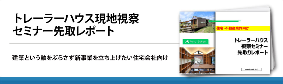 トレーラーハウス現地視察セミナー先取レポート