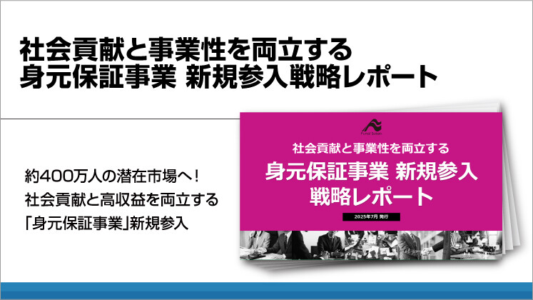 社会貢献と事業性を両立する　身元保証事業