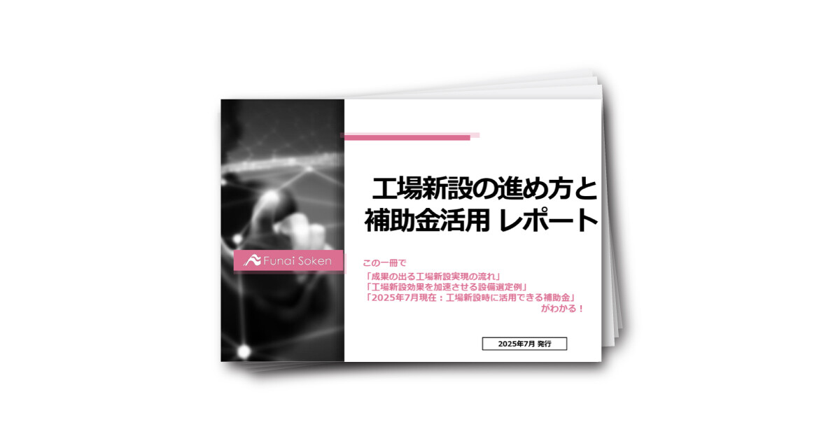 工場新設の進め方と 補助金活用 レポート